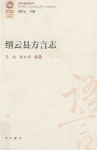 cover of the book 缙云县方言志