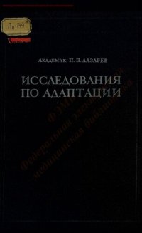 cover of the book Исследования по адаптации