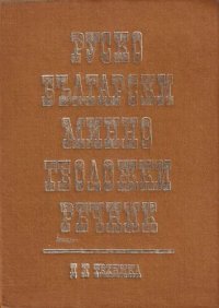 cover of the book Руско-български минно-геоложки речник / Русско-болгарский горно-геологический словарь