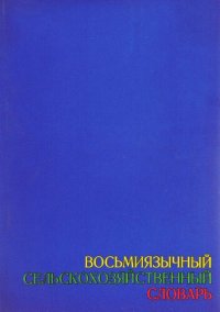 cover of the book Восьмиязычный сельскохозяйственный словарь. Том 1