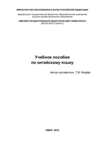 cover of the book Учебное пособие по китайскому языку