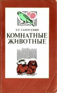 cover of the book Комнатные животные