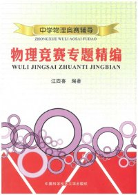 cover of the book 物理竞赛专题精编: 中学物理奥赛辅导