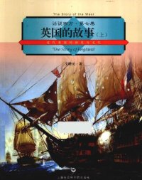 cover of the book 英国的故事（上）