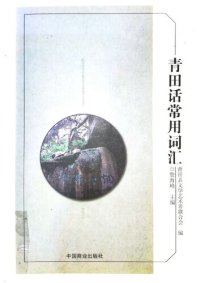 cover of the book 青田话常用词汇