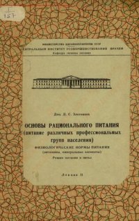 cover of the book Физиологические нормы питания (витамины, минеральные элементы). Режим питания и питья.