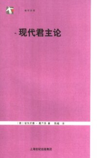 cover of the book 现代君主论