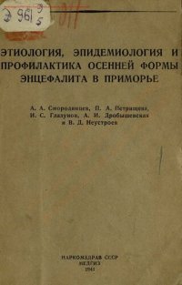 cover of the book Этиология, эпидемиология и профилактика осенней формы энцефалита в Приморье