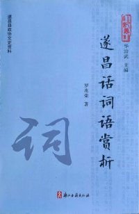 cover of the book 遂昌话词语赏析