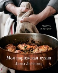 cover of the book Моя парижская кухня: рецепты и истории