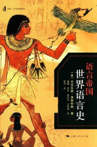 cover of the book 语言帝国：世界语言史 (Empires of the Word: A Language History of the World)