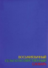 cover of the book Восьмиязычный сельскохозяйственный словарь. Том 2