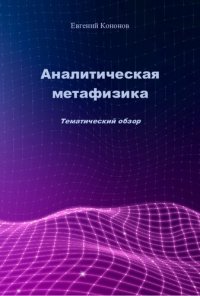 cover of the book Аналитическая метафизика