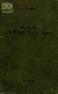 cover of the book Основы лечебного питания