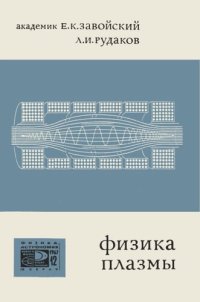 cover of the book Физика плазмы (Коллективные процессы в плазме и турбулентный нагрев)