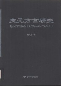 cover of the book 庆元方言研究