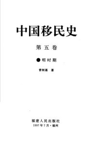 cover of the book 中国移民史