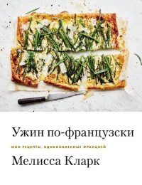 cover of the book Ужин по-французски: мои рецепты, вдохновленные Францией