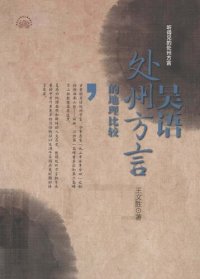 cover of the book 吴语处州方言的地理比较