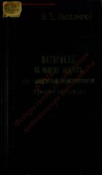 cover of the book Материалы об обмене веществ при хронической недостаточности кровообращения Ч. 1