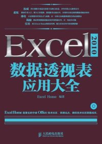 cover of the book Excel 2010数据透视表应用大全