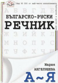 cover of the book Българско-руски речник / Болгарско-русский словарь