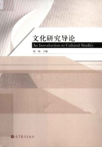 cover of the book 文化研究导论