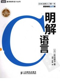 cover of the book 明解C语言