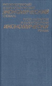 cover of the book Русско-болгарский и болгарско-русский экономический словарь / Руско-български и българско-руски икономически речник