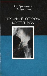 cover of the book Первичные опухоли костей таза