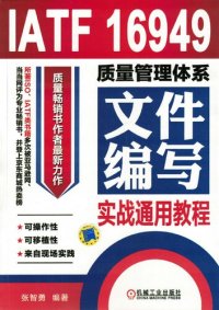 cover of the book IATF 16949质量管理体系文件编写实战通用教程