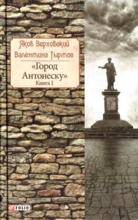 cover of the book «Город Антонеску»: в 2-х кн. Кн. 1