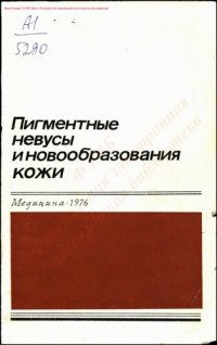 cover of the book Пигментные невусы и новообразования кожи