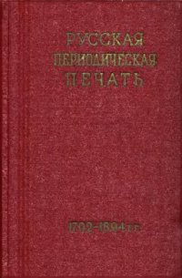 cover of the book Русская периодическая печать (1702-1894). Справочник