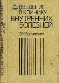 cover of the book Введение в клинику внутренних болезней