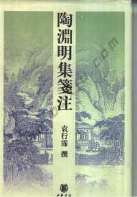 cover of the book 陶淵明集箋注