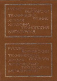 cover of the book Руско-български технически речник: химия, химична технология, металургия / Русско-болгарский технический словарь: химия, химическая технология, металлургия