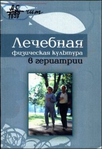 cover of the book Лечебная физическая культура в гериатрии