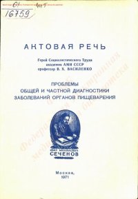 cover of the book Проблемы общей и частной диагностики заболеваний органов пищеварения