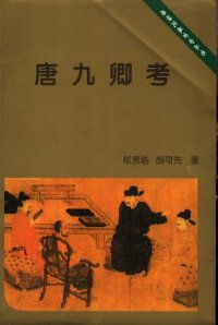 cover of the book 唐九卿考