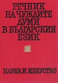 cover of the book Речник на чуждите думи в българския език