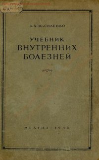 cover of the book Учебник внутренних болезней, для средней медицинской школы ...