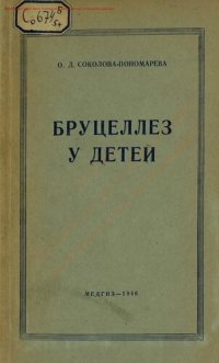 cover of the book Бруцеллез у детей