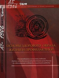 cover of the book Основы здорового образа жизни и профилактики