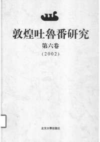 cover of the book 敦煌吐鲁番研究（第六卷）