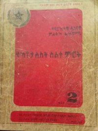 cover of the book ማርክሳዊ ሌኒናዊ ፖለቲካ ኢኮኖሚ. የካፒታሊስት ስልተ ምርት