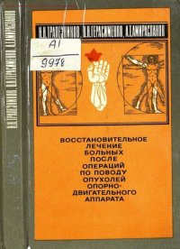 cover of the book Восстановительное лечение больных после операции по поводу опухолей опорно-двигательного аппарата