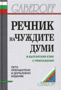 cover of the book Речник на чуждите думи в българския език