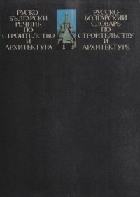 cover of the book Руско-български речник по строителство и архитектура / Русско-болгарский словарь по строительству и архитектуре