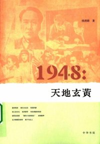 cover of the book 1948：天地玄黄